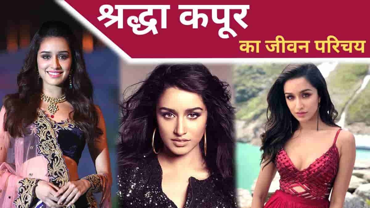 Shraddha Kapoor Biography in Hindi
