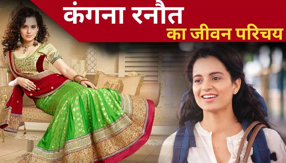Kangana Ranaut Biography in Hindi