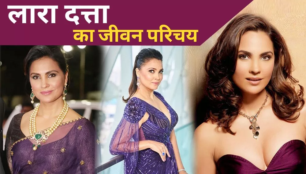 Lara Dutta Biography in Hindi