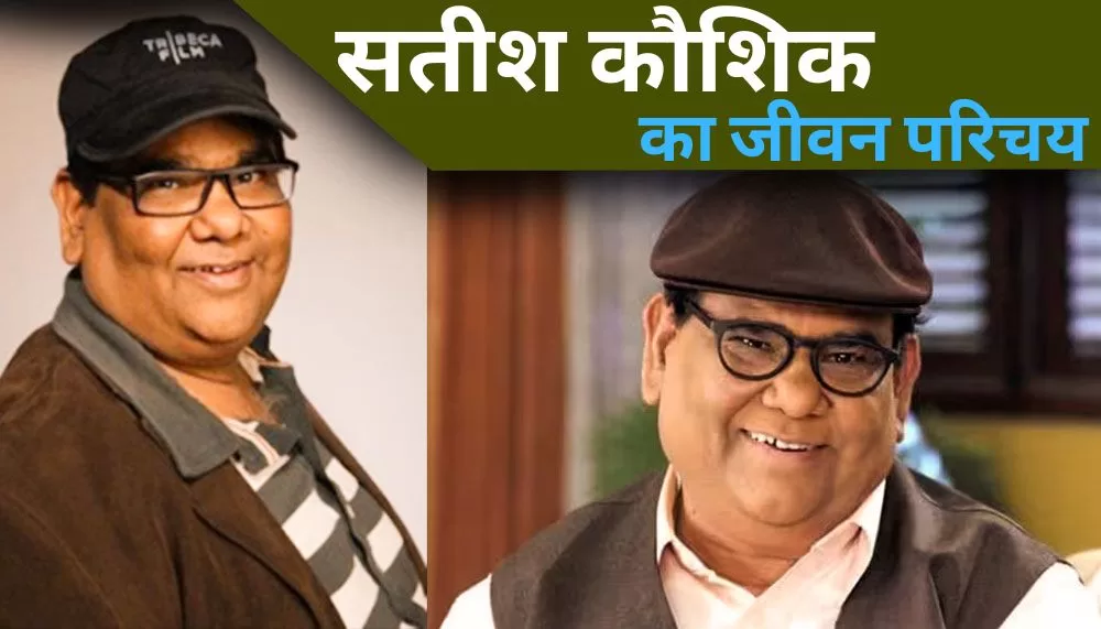 Satish Kaushik Biography in Hindi