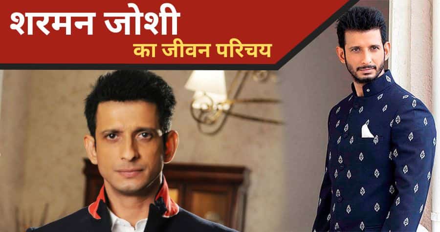 Sharman Joshi Biography in Hindi