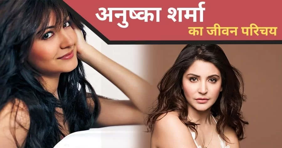 Anushka Sharma Biography in Hindi