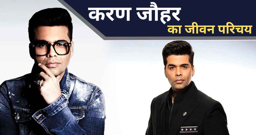 Karan Johar Biography in Hindi