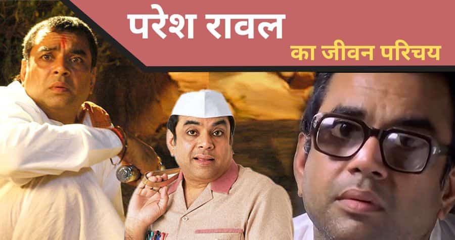 Paresh Rawal Biography in Hindi