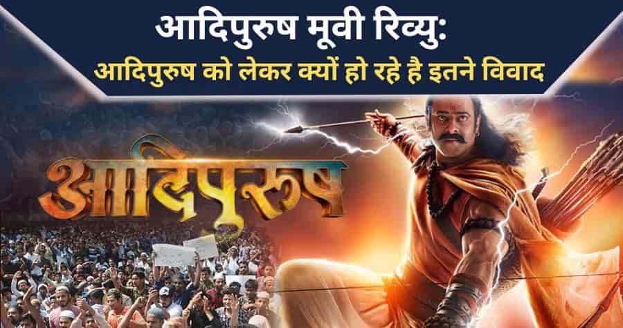 Adipurush Movie Review in Hindi
