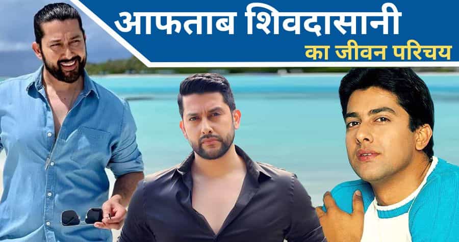 Aftab Shivdasani Biography in Hindi