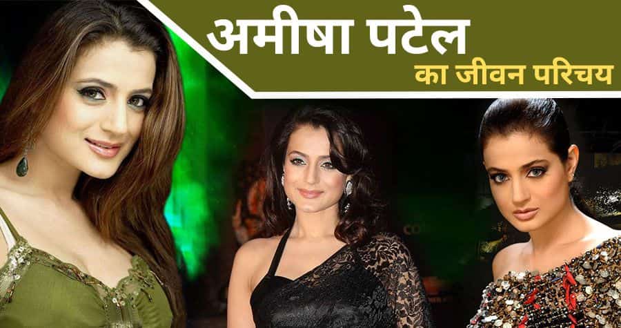 Ameesha Patel Biography in Hindi