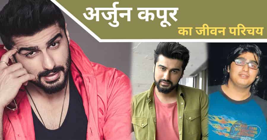 Arjun Kapoor Biography in Hindi