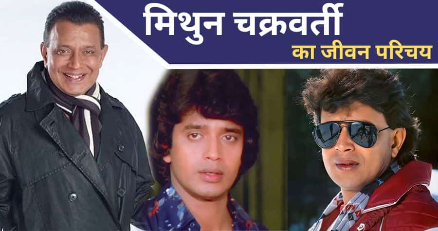 Mithun Chakraborty Biography in Hindi