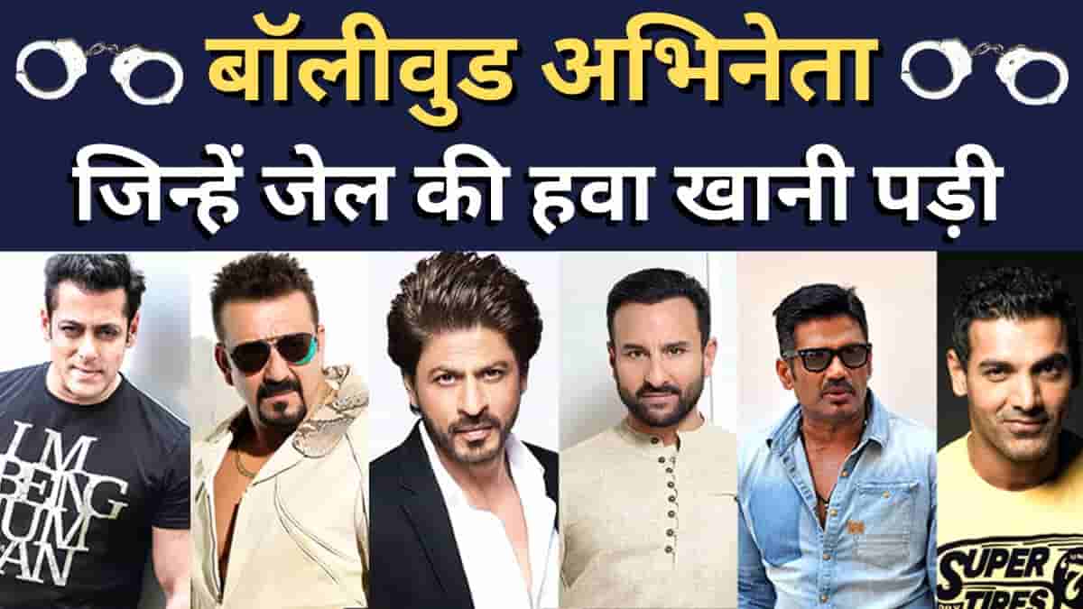 Bollywood Actors Who Went to Jail