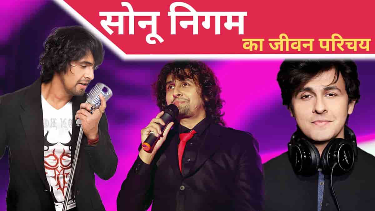 Sonu Nigam Biography in Hindi