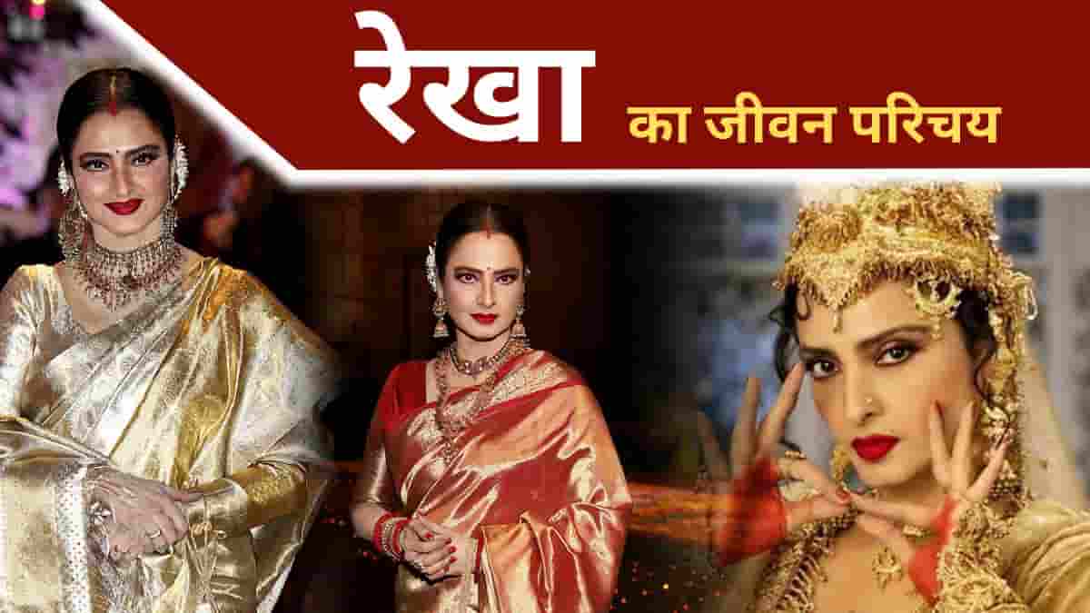 Rekha Biography in Hindi