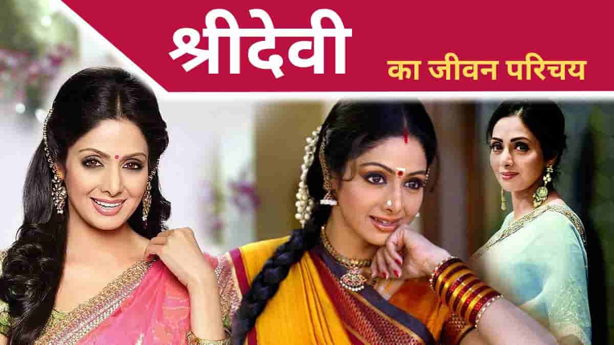 Sridevi Biography in Hindi