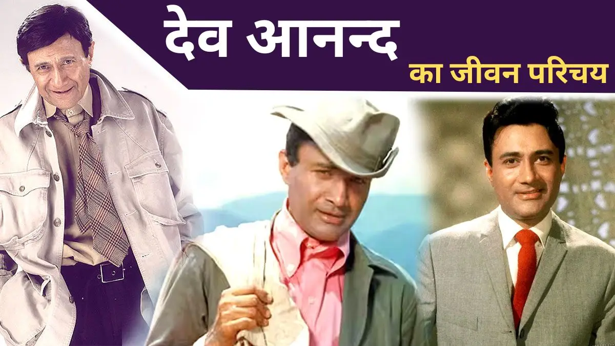 Devanand biography in hindi