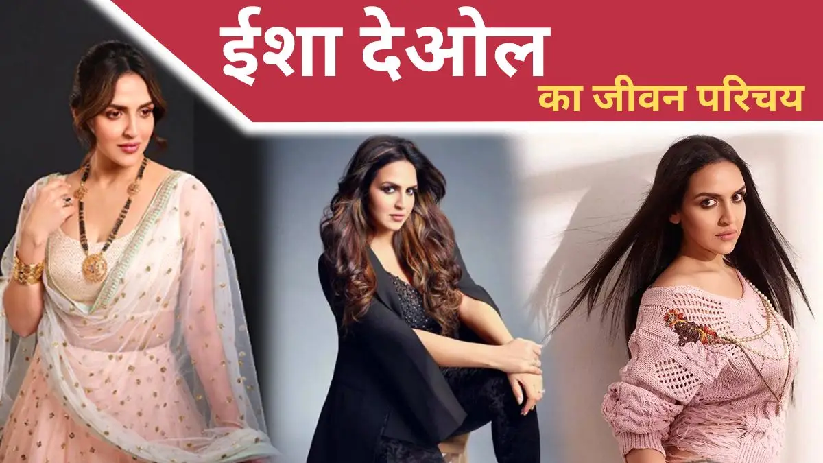 Esha Deol Biography in Hindi
