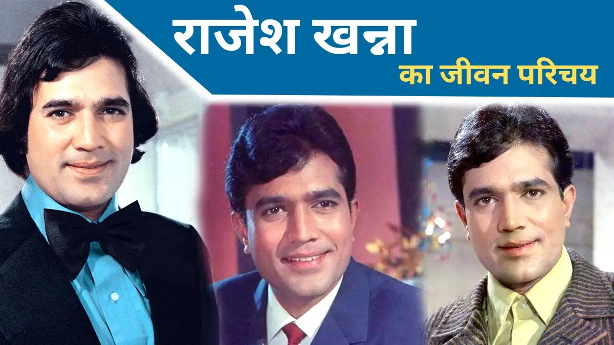 Rajesh Khanna Biography in Hindi