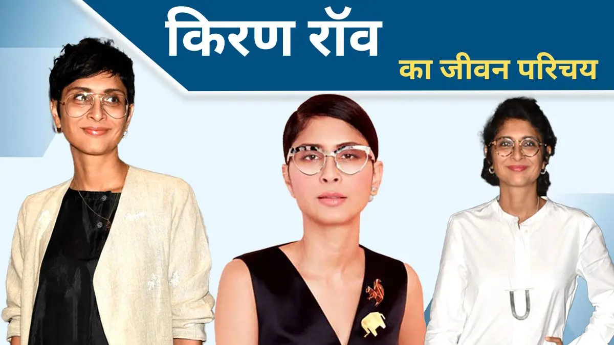 Kiran Rao Biography in Hindi