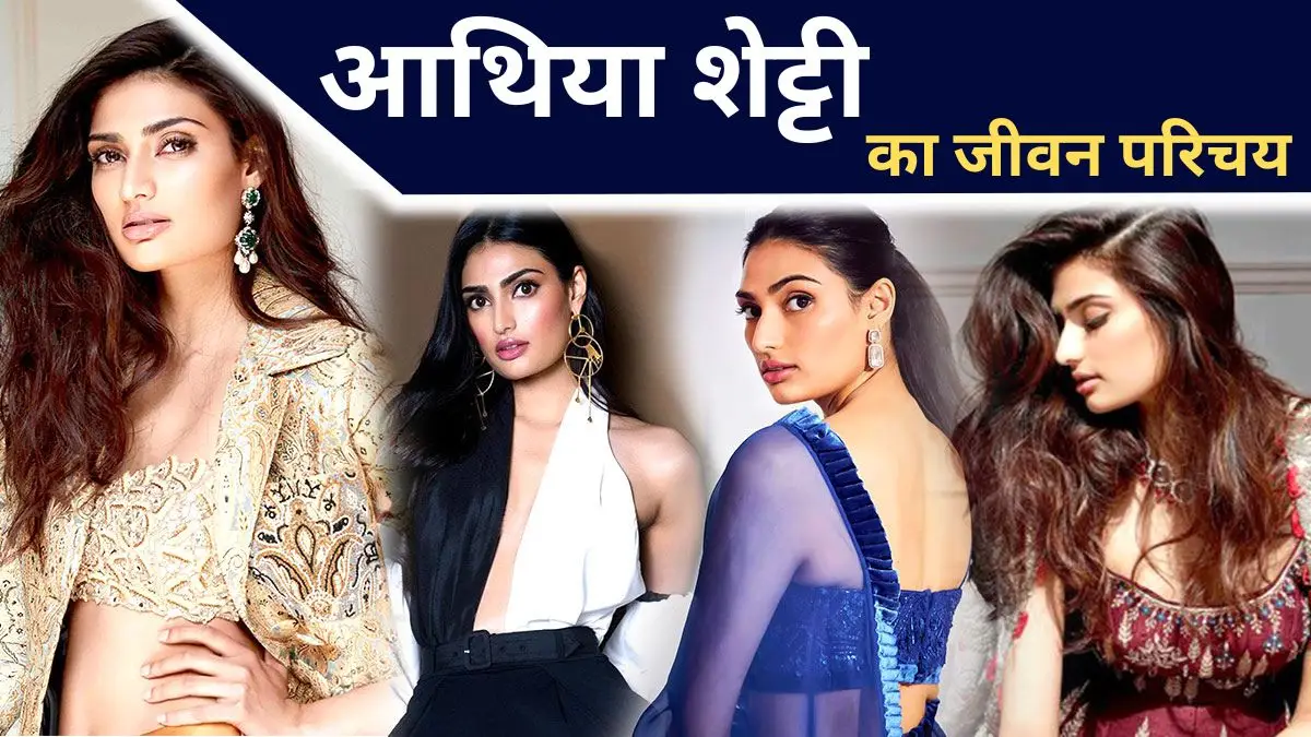 athiya shetty biography in hindi