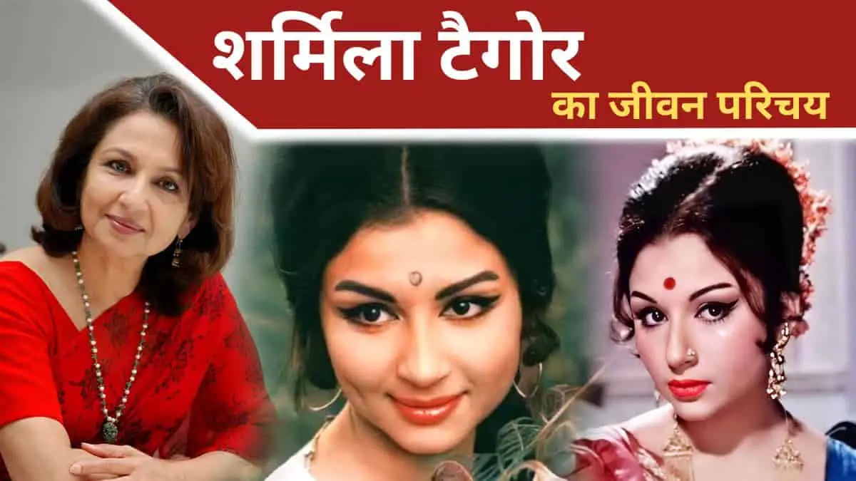 Sharmila Tagore Biography in Hindi