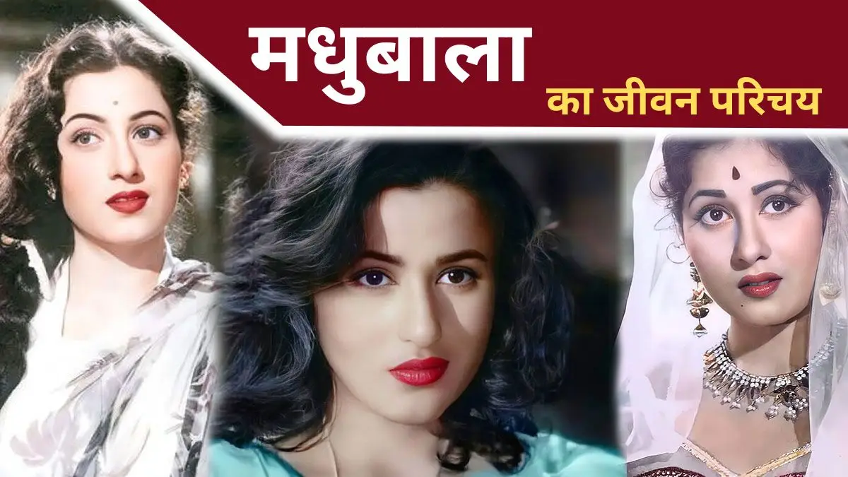 Madhubala Biography in Hindi