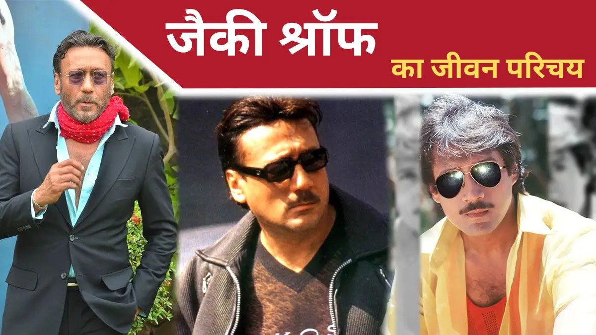 Jackie Shroff Biography in Hindi