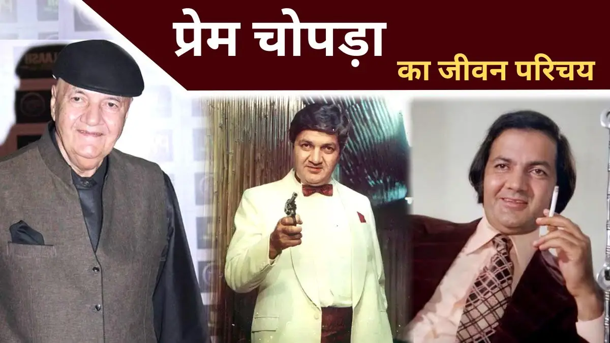 Prem Chopra Biography in Hindi