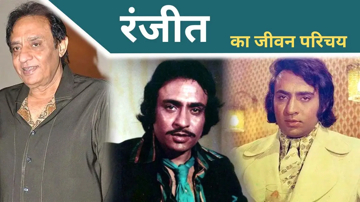 Ranjeet Bedi Biography in Hindi