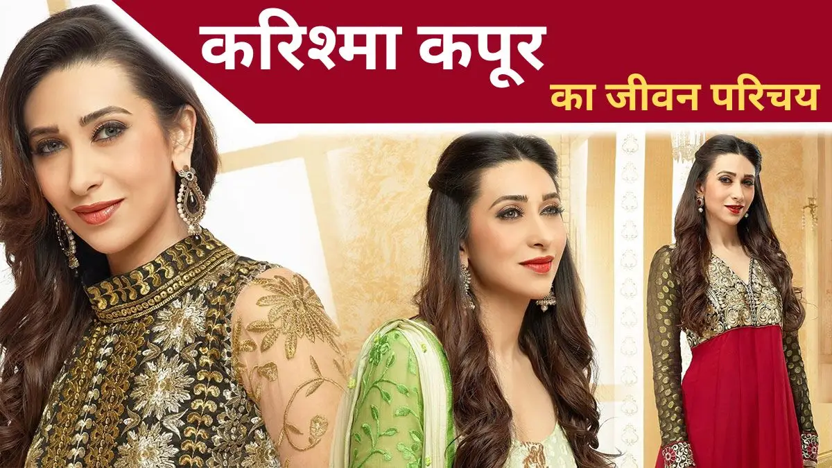 karishma kapoor biography in hindi