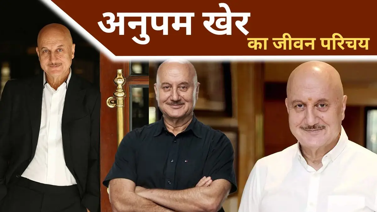 Anupam Kher Biography in Hindi