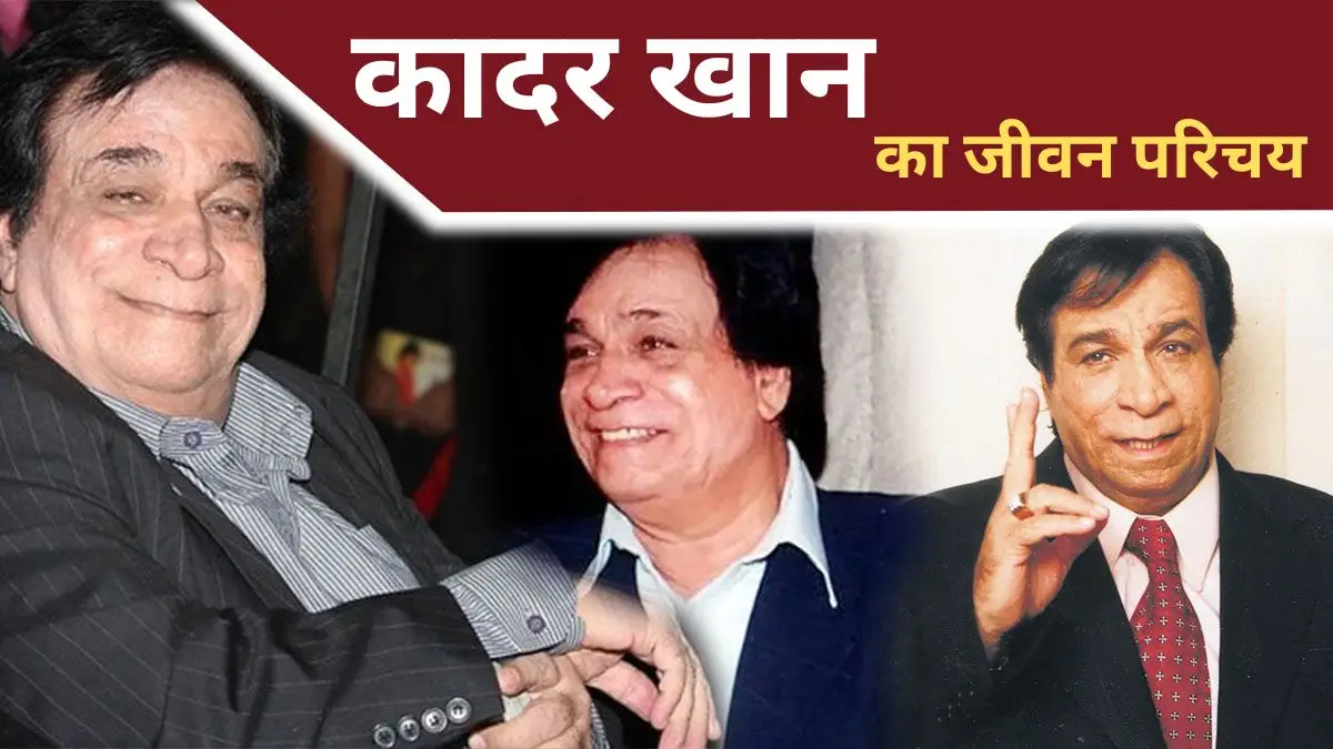 Kader Khan Biography in Hindi