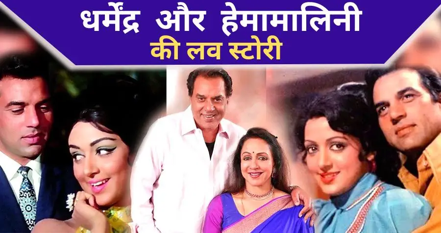 dharmendra and hema malini love story