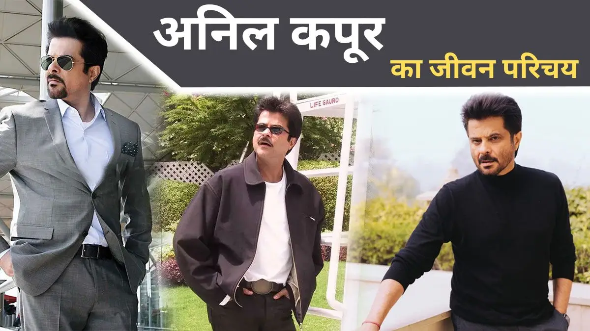 Anil Kapoor Biography in Hindi