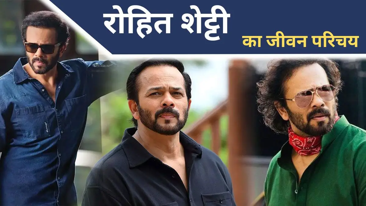 Rohit Shetty Biography in Hindi