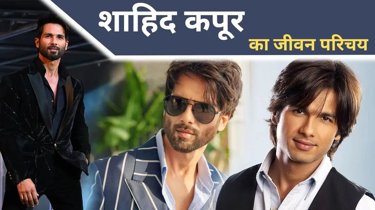 Shahid Kapoor Biography in Hindi