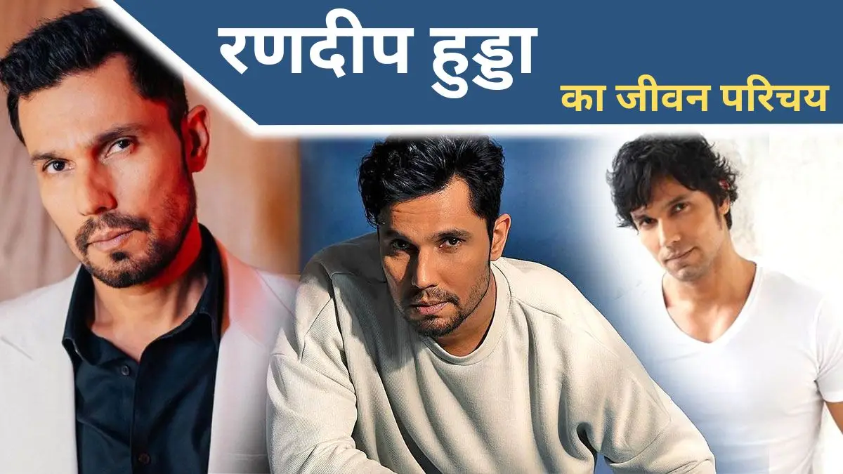 Randeep Hooda Biography in Hindi