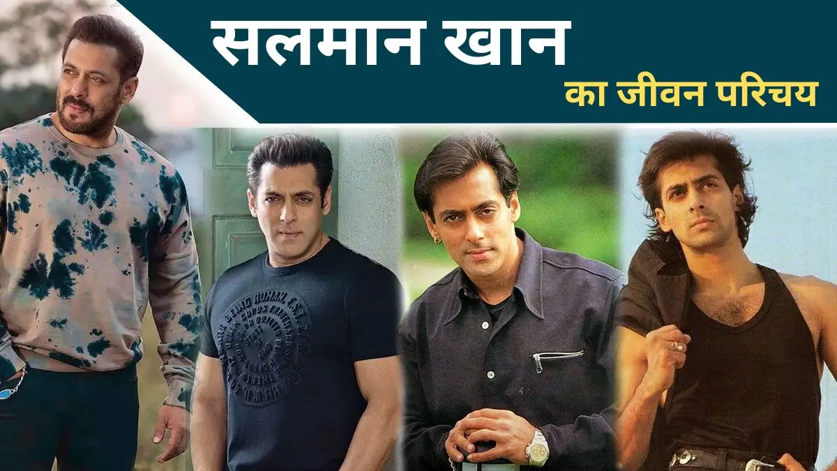 Salman Khan Biography in Hindi