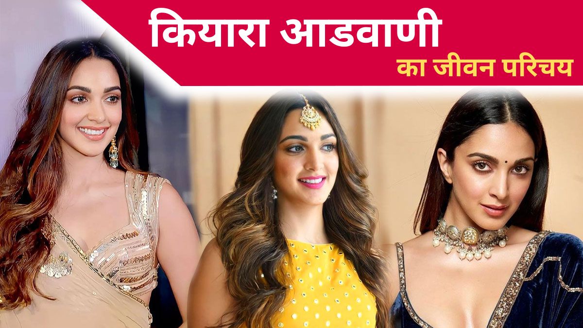kiara-advani-biography-in-hindi