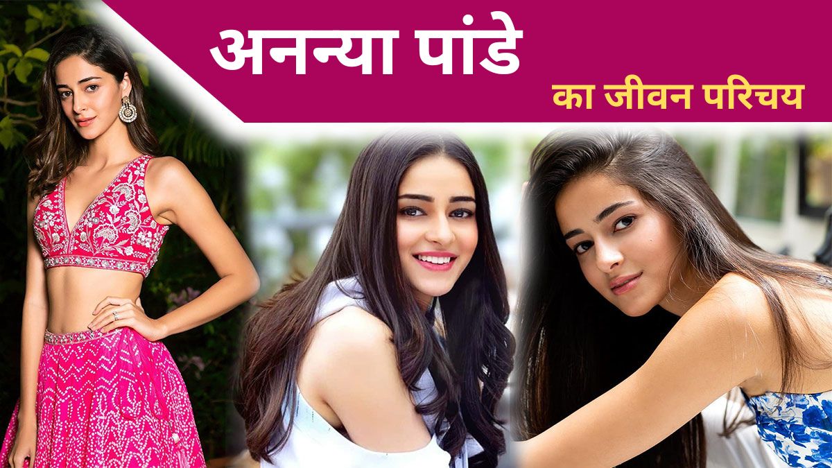 Ananya Pandey Biography in Hindi
