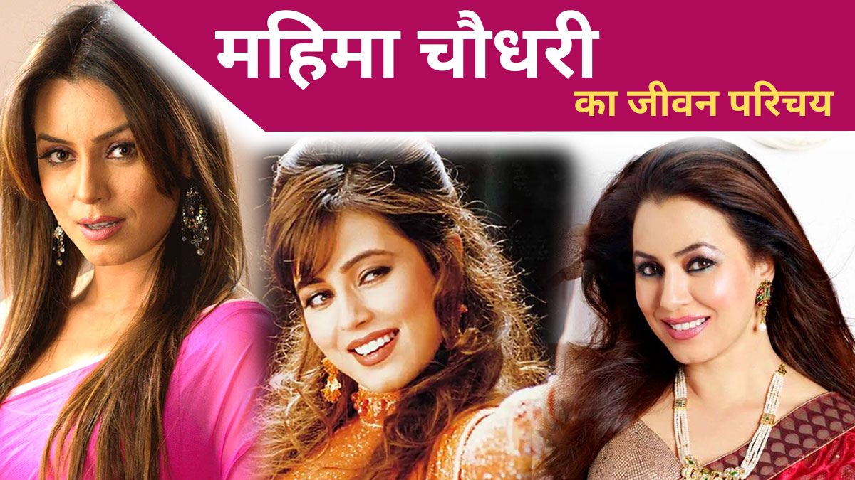 Mahima Chaudhary Biography in Hindi