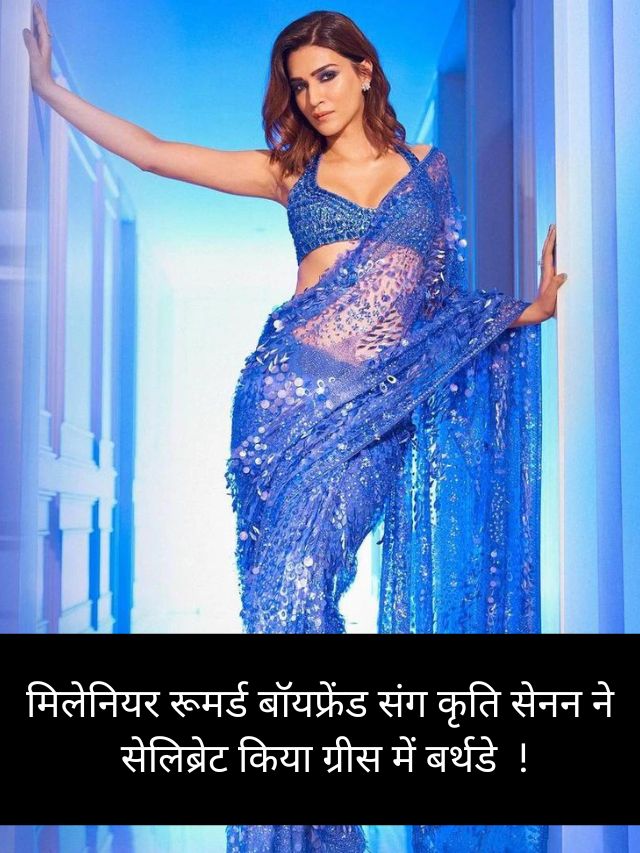 कृति सेनन के मिलेनियर रूमर्ड बॉयफ्रेंड संग फोटो हो रही है वायरल।