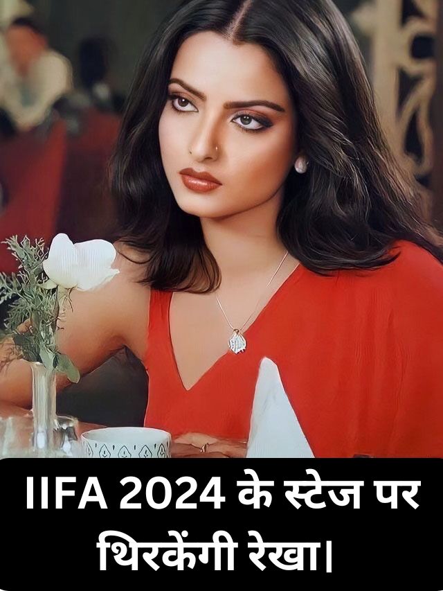 Rekha will dance on the stage of IIFA 2024