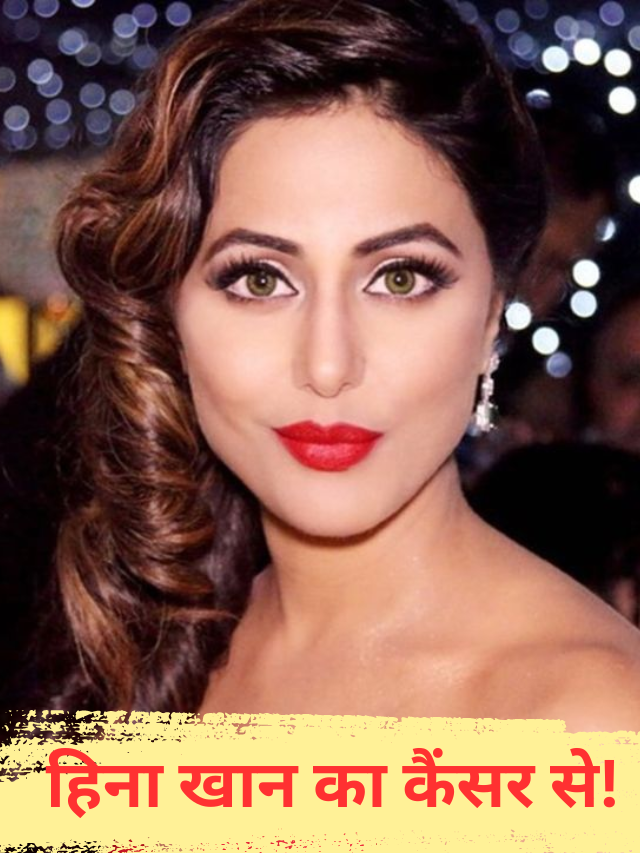 hina khan latest news in hindi