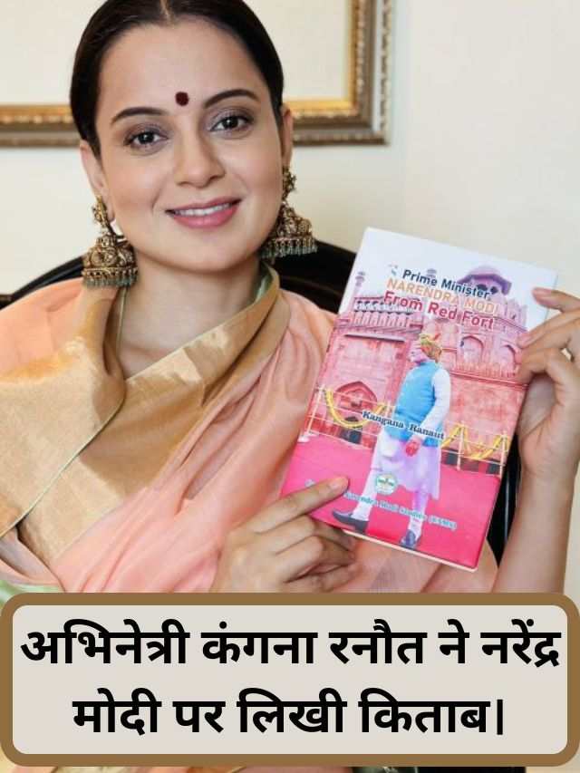 Bollywood actress Kangana launched the book 'The Prime Minister Narendra Modi' on the occasion of Narendra Modi's birth anniversary.