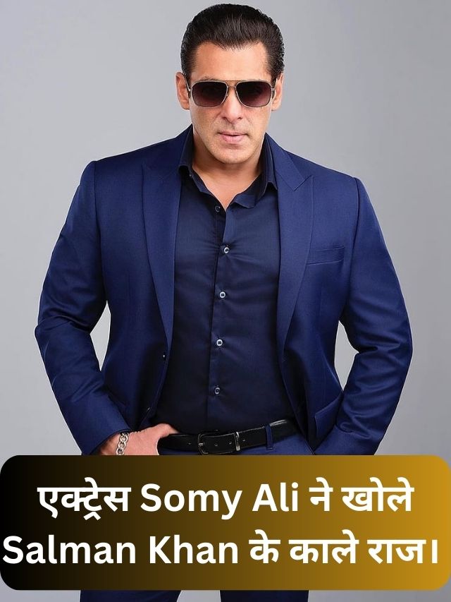Actress Somy Ali revealed the dark secrets of Salman Khan