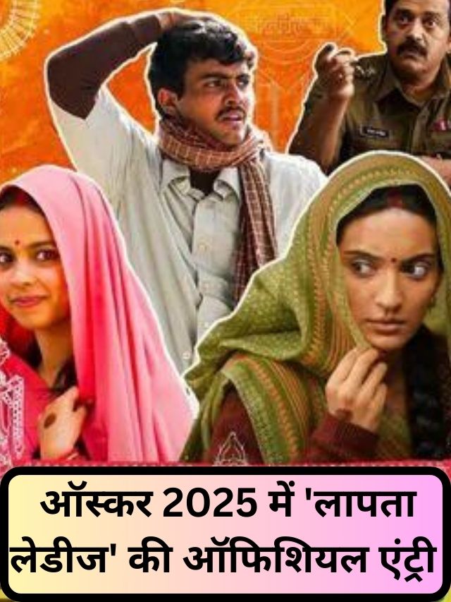 Bollywood movie Laapataa Ladies officially enters Oscars 2025