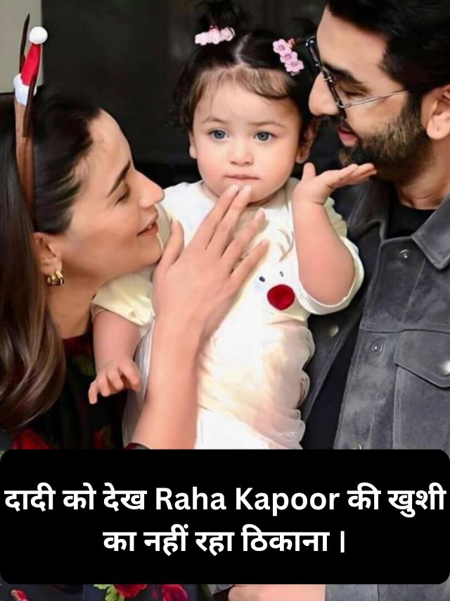 Raha Kapoor's happiness knew no bounds after seeing her grandmother