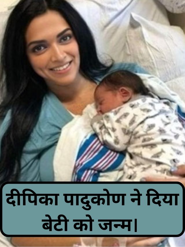 Deepika Padukone gave birth to a daughter