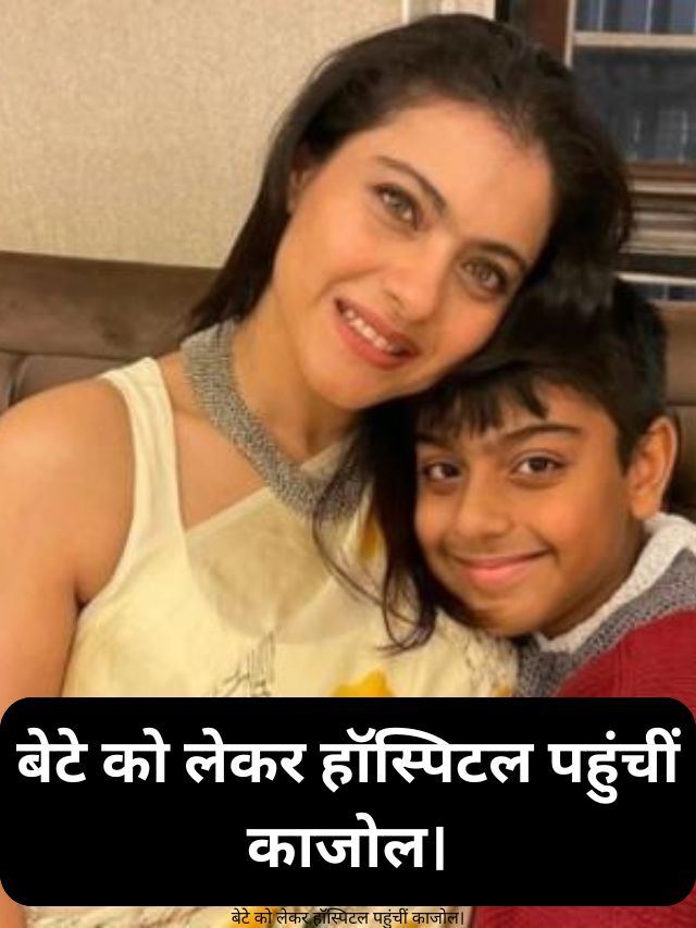 Kajol reached the hospital with her son