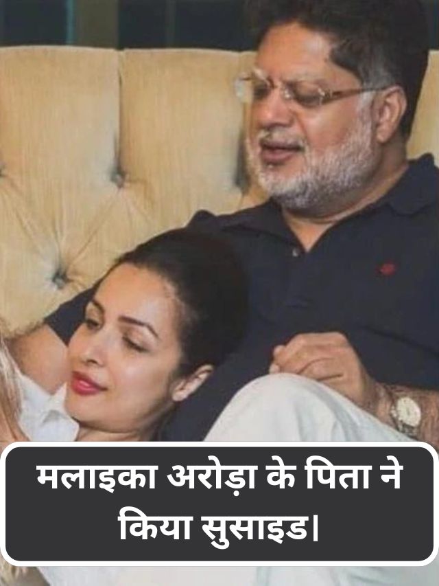 Malaika Arora's father committed suicide