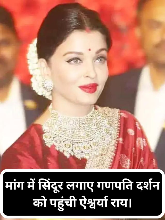 Aishwarya reached Ganpati Darshan with sindoor in her hairline